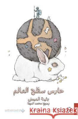 Haris Satah Al-Alem Buthaina Al-Essa   9786140129061 Arab Scientific Publishers