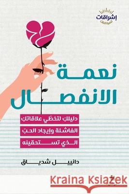 نعمة الإنفصال-The Modern Break-up دانيي  9786140601345 Hachette Antoine
