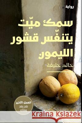 سمك ميت يتنفس قشور الليمو خالد خ 9786140603844 Hachette Antoine