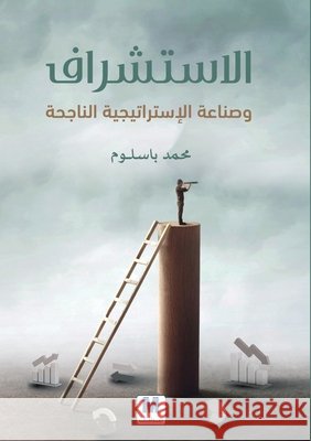الإستشراف وصناعة الاستر& باسلو  9786144295168 Madarek Company for Publishing and Distributi