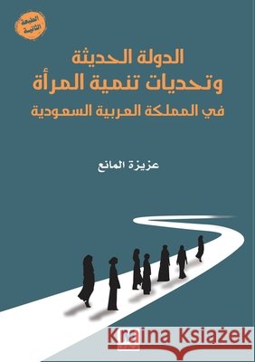 الدولة الحديثة وتحديات ت المانŸ, Al-Manea, Aziza 9786144296295 Madarek Company for Publishing and Distributi