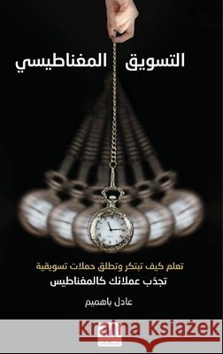 التسويق المغناطيسي - Magnetic Marketing باهمي , Bahmim, Adel 9786144296691 Madarek Company for Publishing and Distributi