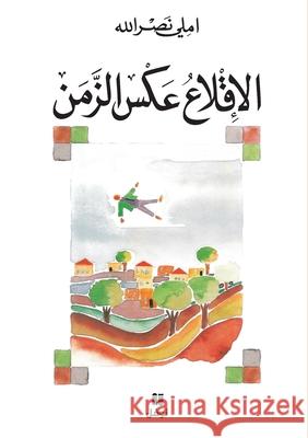 الاقلاع عكس الزمن-Al Eklaʻ ʻakess Azzaman املي ن 9786144380222 Hachette Antoine