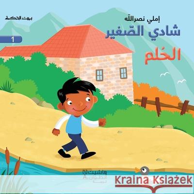 شادي الصغير - الحلم - 1 - Little Shady- The Dream 1 املي ن 9786144380918 Hachette Antoine