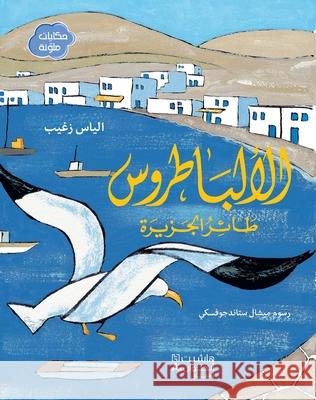 الالباطروس طائر الجزيرة- الياس  9786144381205 Hachette Antoine