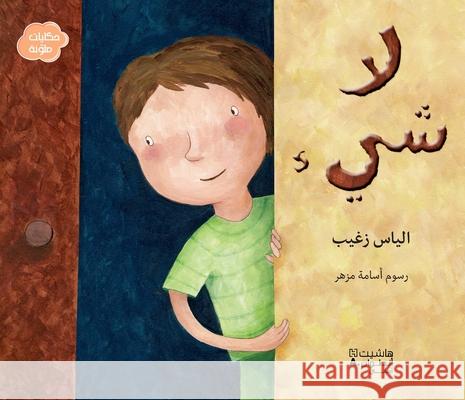 لاشيء-La Shay' الياس  9786144382943 Hachette Antoine