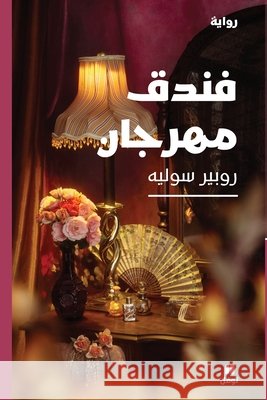 فندق مهرجان-Fondok Mahrajane روبير  9786144386088 Hachette Antoine