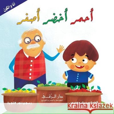 أحمر أخضر أصفر Maysaa Mousa 9786144620137 Dar Al Rouqy
