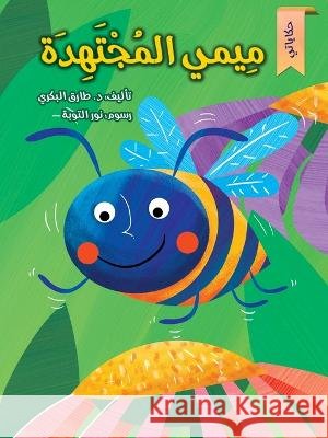 ميمي المجتهدة Tarek Al Bakry 9786144620205