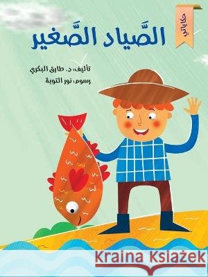 الصياد الصغير Tarek Al Bakry 9786144620229