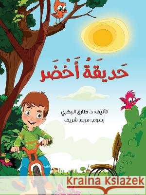 حديقة أخضر Tarek Al Bakry 9786144620281 Dar Al Rouqy