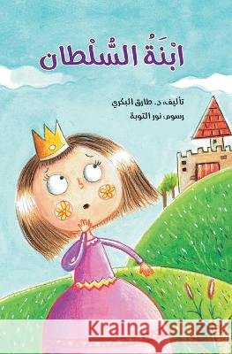 ابنة السلطان Tarek Al Bakry 9786144620311 Dar Al Rouqy