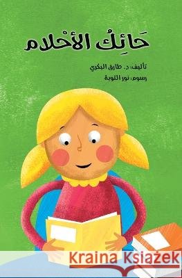 حائك الاحلام Tarek Al Bakry 9786144620342