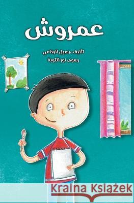 عمروش Jameel Al-Rifaee 9786144620359
