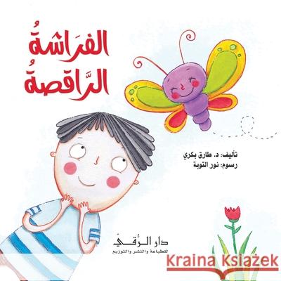 الفراشة الراقصة Al Bakry, Tarek 9786144629741 Dar Al Rouqy