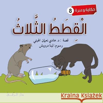 القطط الثلاث Al-Haytee, Hadi 9786144629802 Dar Al Rouqy