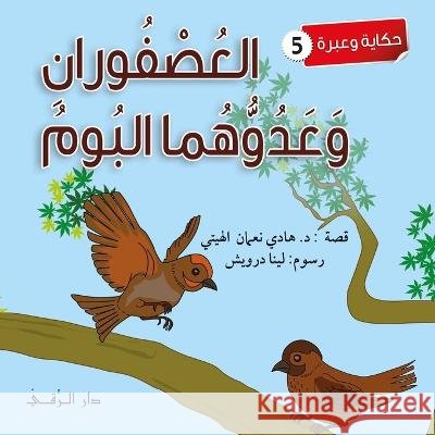 العصفوران وعدوهما البوم Hadi Al-Haytee 9786144629826 Dar Al Rouqy