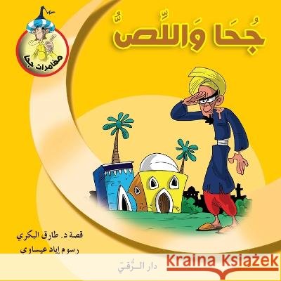 جحا واللص Al Bakry, Tarek 9786144629918 Dar Al Rouqy