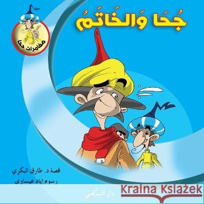 جحا والخاتم Tarek Al Bakry 9786144629925