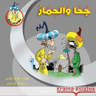 جحا والحمار Tarek Al Bakry 9786144629956 Dar Al Rouqy