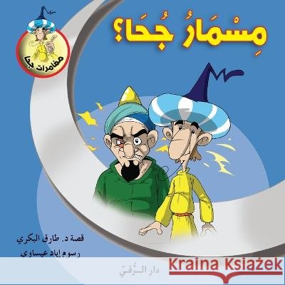 مسمار جحا Tarek Al Bakry 9786144629994 Dar Al Rouqy
