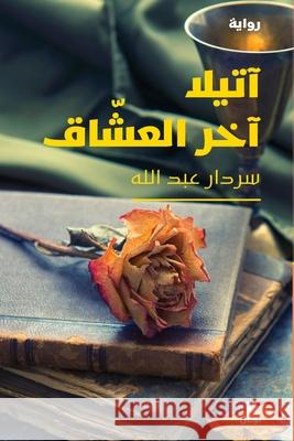 آتيلا آخر العشاق-Attila is the last of the lovers سردار  9786144692806 Hachette Antoine