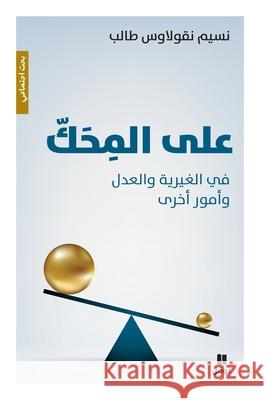 على المحك - في الغيرية وال نسيم ن 9786144694299 Hachette Antoine