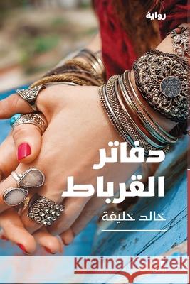دفاتر القرباط - Daftarel korbat خالد خ 9786144695227 Hachette Antoine