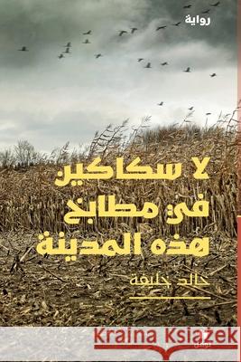 لا سكاكين في مطابخ هذه ال  خالد خ 9786144695234 Hachette Antoine