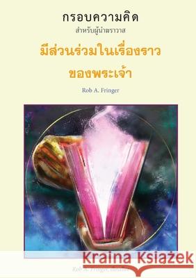 มีส่วนร่วมในเรื่องราว ของพระเ Rob A Fringer 9786169339441