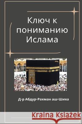 Ключ к пониманию Ислама аш-Ших
 9786170991584 Self Publish