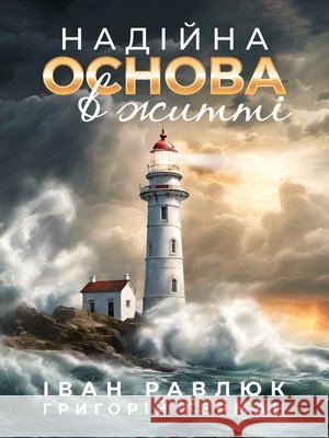 A Solid Foundation for Life: Надійна основа в жит Ivan Ravliuk 9786175102015 Baruh