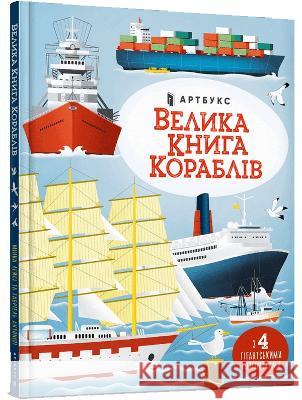 Wielka księga statków w. ukraińska Minna Lacey Gabriele Antonini Serhiy Stets 9786175230121 Artbooks