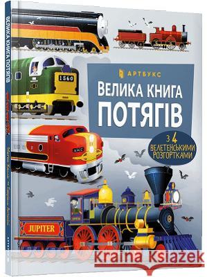 Wielka księga pociągów w. ukraińska Megan Cullis Gabriele Antonini Serhiy Stets 9786175230138 Artbooks