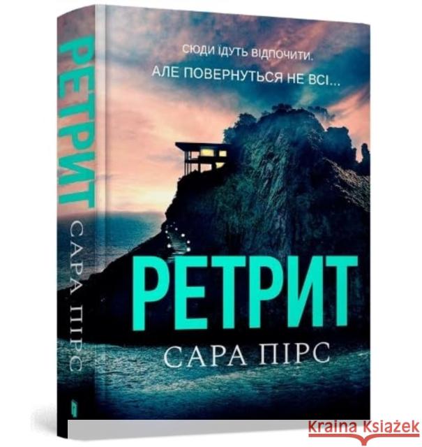 The Retreat (Ukrainian language) Sarah Pearse 9786175230435