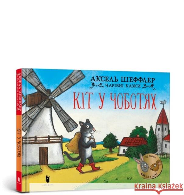 Cat in Boots. Ukrainian edition Franz Wittkamp 9786175230596 ARTBOOKS