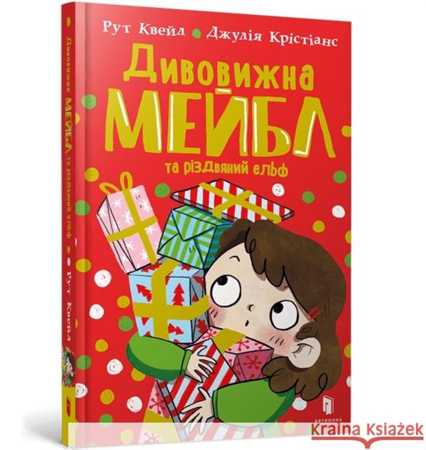 Magnificent Mabel and the Christmas Elf. Ukrainian edition Ruth Quayle 9786175230626