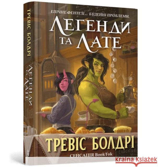 LEGENDS AND LATTES (Ukrainian language) Baldree, Travis 9786175231210 ARTBOOKS UA
