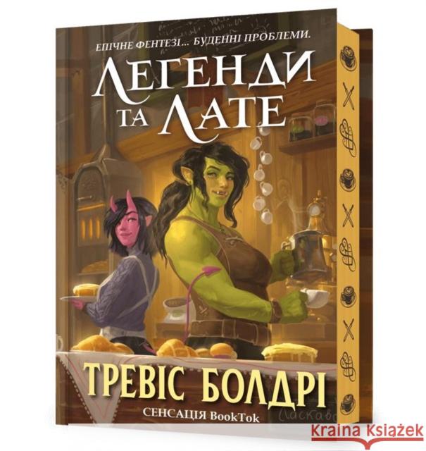 LEGENDS & LATTES. Limited edition. Ukrainian language Baldree, Travis 9786175231227 ArtBooks