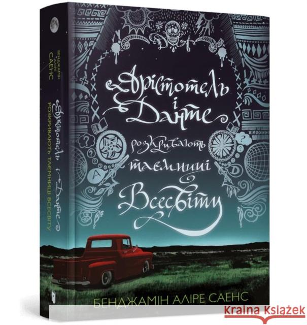 Aristotle and Dante Discover the Secrets of the Universe  (Ukrainian language) Benjamin Alire Saenz 9786175231296