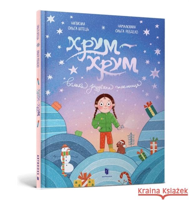 Crunch-Crunch. The Great Christmas Mystery. Ukrainian language Olga Shtets 9786175231500