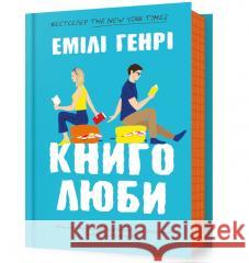 Книголюби /Miłośnicy książek Emily Henry 9786175231999