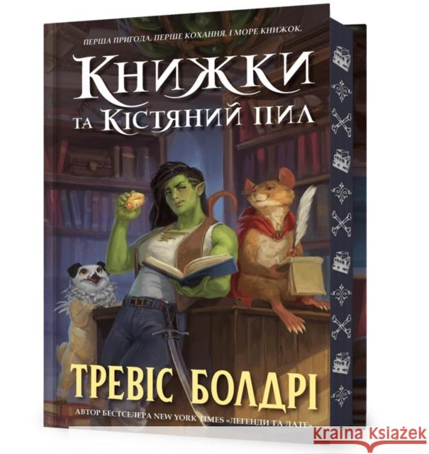 Bookshops & Bonedust. Limited edition. Ukrainian language Baldree, Travis 9786175232088 Artbooks