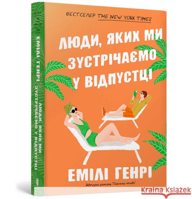 People we meet on vacation. Ukrainian edition Emily Henry 9786175232132
