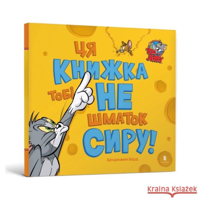 This Book Is Not a Piece of Cheese! Ukrainian edition Benjamin Bird 9786175232163