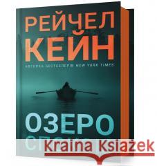 Озеро спокою /Jezioro spokoju Caine Rachel 9786175233641