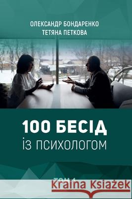 100 Бесід із психологом: Том 1 Петкоk Бондаl 9786175542576 Helvetica