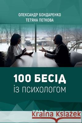 100 Бесід із психологом: Том 2 Петкоk Бондаl 9786175542583 Helvetica