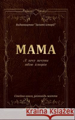 Мама Я хочу почути твою іl Anastasia Zoloto 9786175582442 Not Avail