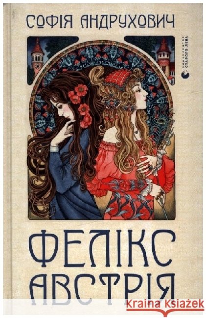 Feliks Avstrii︠a︡ Roman Andrukhovych Sofii︠a︡ 9786176790822 Vydavnyt︠s︡tvo Staroho Leva
